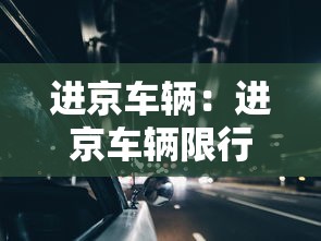 进京车辆：进京车辆限行尾号
