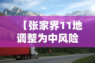 【张家界11地调整为中风险 → 张家界市中风险区吗】