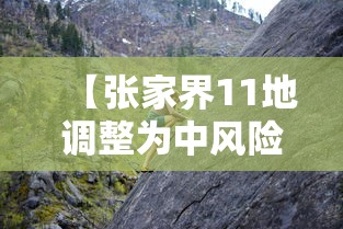 【张家界11地调整为中风险 → 张家界市中风险区吗】
