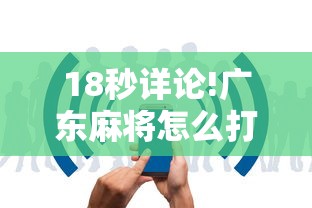 18秒详论!广东麻将怎么打才必赢视频”原来可以开挂