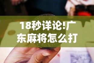 18秒详论!广东麻将怎么打才必赢视频	”原来可以开挂