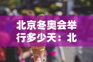 北京冬奥会举行多少天:北京冬奥会举行多少天结束 北京冬奥会举行多少天:北京冬奥会举行多少天结束