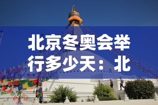 北京冬奥会举行多少天：北京冬奥会举行多少天结束