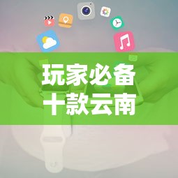 玩家必备十款云南山水麻将有什么好诀窍”开挂科技辅助神器手机