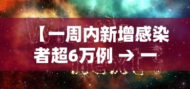 【一周内新增感染者超6万例 → 一周新冠肺炎最新消息】