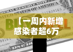 【一周内新增感染者超6万例 → 一周新冠肺炎最新消息】