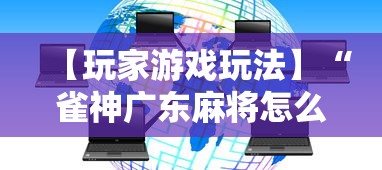 【玩家游戏玩法】“雀神广东麻将怎么开挂器”掌握辅助功能必胜规则