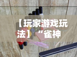【玩家游戏玩法】“雀神广东麻将怎么开挂器”掌握辅助功能必胜规则