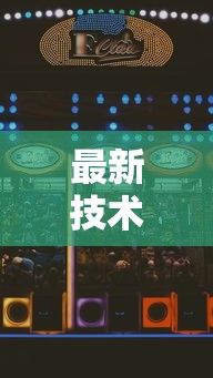 最新技术“打游金麻将怎么打才会赢的机会多”详细分享装挂步骤