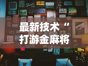 最新技术“打游金麻将怎么打才会赢的机会多”详细分享装挂步骤