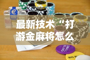 最新技术“打游金麻将怎么打才会赢的机会多”详细分享装挂步骤