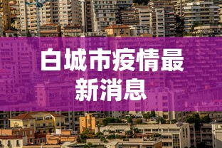 白城市疫情最新消息 白城市疫情最新消息