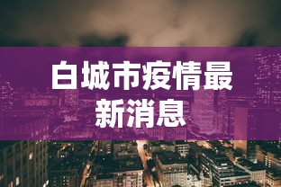 白城市疫情最新消息