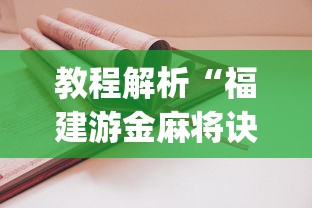 教程解析“福建游金麻将诀窍”(透视)其实确实有挂