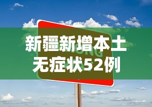 新疆新增本土无症状52例