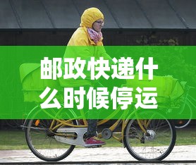 邮政快递什么时候停运