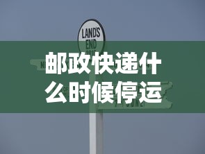 邮政快递什么时候停运