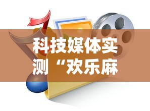 科技媒体实测“欢乐麻将全集怎么开挂”详细分享装挂步骤