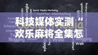 科技媒体实测“欢乐麻将全集怎么开挂”详细分享装挂步骤