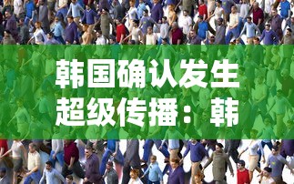 韩国确认发生超级传播：韩国传播病毒