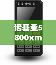 诺基亚5800xm手机软件下载：诺基亚5500软件