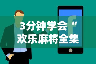 3分钟学会“欢乐麻将全集开挂”能不能开挂!