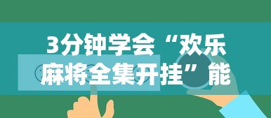 3分钟学会“欢乐麻将全集开挂”能不能开挂!