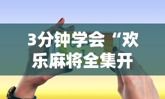 3分钟学会“欢乐麻将全集开挂	”能不能开挂!