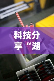 科技分享“湖南红中麻将打法技巧”详细外挂安装步骤