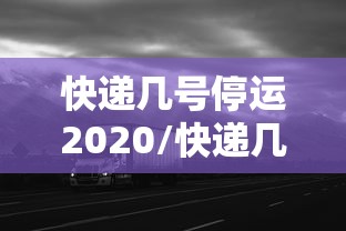 快递几号停运2020/快递几号开始停运2020年