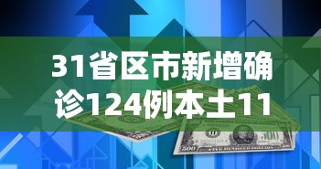 31省区市新增确诊124例本土117例：31省区市新增确诊144例 本土126例