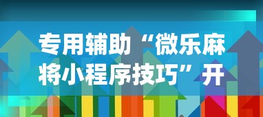 专用辅助“微乐麻将小程序技巧”开挂(透视)辅助教程
