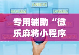 专用辅助“微乐麻将小程序技巧”开挂(透视)辅助教程