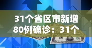 31个省区市新增80例确诊：31个省区市新增80例确诊病例