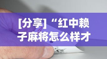 [分享]“红中赖子麻将怎么样才能赢”事实上确实有挂