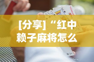 [分享]“红中赖子麻将怎么样才能赢”事实上确实有挂
