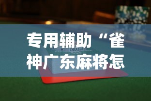 专用辅助“雀神广东麻将怎么打才能赢”(果然有透视挂)