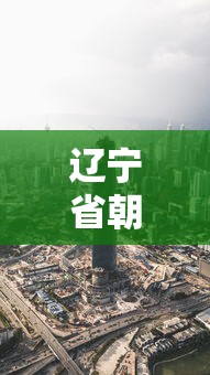 辽宁省朝阳市疫情最新消息 · 辽宁省朝阳市快消息 辽宁省朝阳市疫情最新消息 · 辽宁省朝阳市快消息