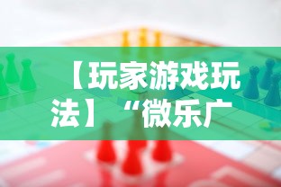 【玩家游戏玩法】“微乐广东麻将有没有挂”事实上真的有挂