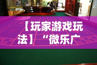 【玩家游戏玩法】“微乐广东麻将有没有挂”事实上真的有挂
