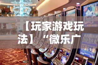【玩家游戏玩法】“微乐广东麻将有没有挂	”事实上真的有挂