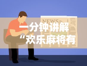 一分钟讲解“欢乐麻将有套路吗”开挂安装教程