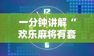 一分钟讲解“欢乐麻将有套路吗”开挂安装教程