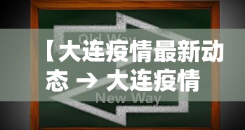 【大连疫情最新动态 → 大连疫情最新情况行动轨迹】