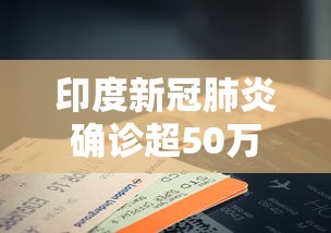 印度新冠肺炎确诊超50万例