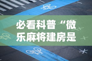 必看科普“微乐麻将建房是不是容易输”开挂辅助脚本+详细开挂