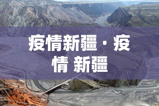 疫情新疆 · 疫情 新疆
