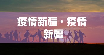 疫情新疆 · 疫情 新疆 疫情新疆 · 疫情 新疆