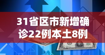 31省区市新增确诊22例本土8例/31省区市新增确诊14例 其中本土9例