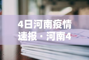 4日河南疫情速报 · 河南4例新型肺炎最新情况